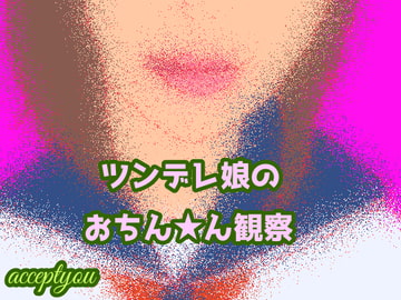 ツンデレ娘のおちん★ん観察 [Accept you]