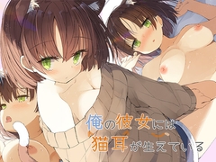 俺の彼女には猫耳が生えている [ももいろたんざく]