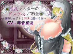 淫乱シスターのドスケベご奉仕～懺悔しながらも肉欲に溺れる夜～