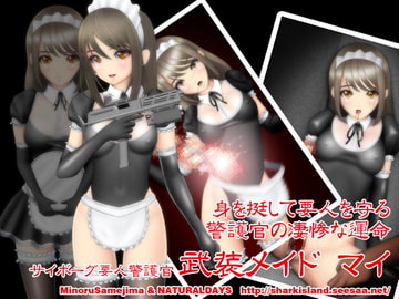 サイボーグ要人警護官 武装メイド マイ [NATURALDAYS]