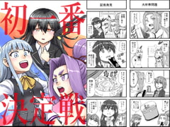 初一番決定戦 [猫庭]