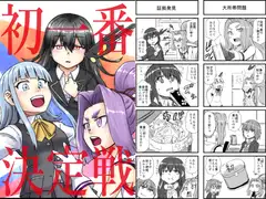 初一番決定戦