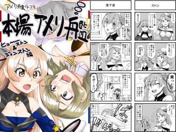 本場アメリ艦-ヒューストン&ジョンストン編- [猫庭]