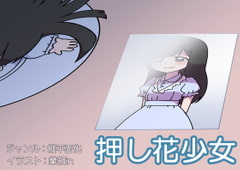 押し花少女 [コークスK横丁]