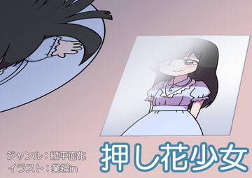 押し花少女 [コークスK横丁]