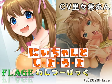 にいちゃんとしようよ わんつーぱっく [Flage]