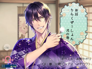 【癒しASMRボイス】お耳りらくぜーしょん弐の巻【スタ録バイノーラル】 [黒月堂]