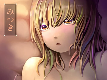 みつき [AgeRatum]