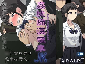 姦状痴○電車JK [ヴィンセント]