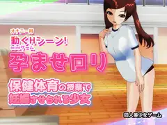 孕ませ○リ|保健体育の授業で妊娠させられる少女～Hシーン卑猥ゲーム