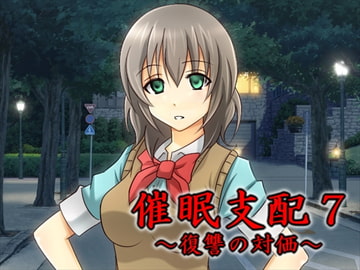 催○支配7～復讐の対価～ [催眠!ピカッとハウス]