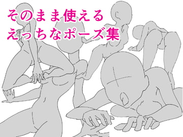 そのまま使えるえっちなポーズ集 [はにぃめいぷる]