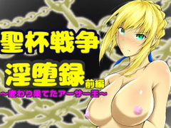 聖杯戦争淫堕録 前編〜変わり果てたアーサー王〜 [ぐらしゅぴ]