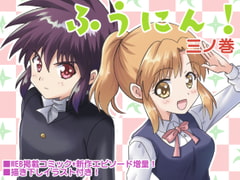 ふうにん!三ノ巻【DL版】 [MAX Revolution]