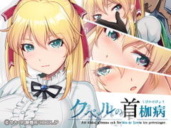 クベルの首枷病【Android版】 [HBOX.JP]