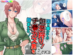 国を挙げての包茎狩り!チ○カス男を掴まえろ! 下巻 [アロマコミック]