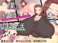 僕と叔母さんと性生活 [めだもそ通信]