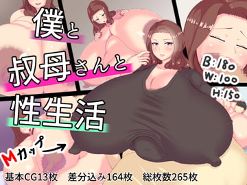 僕と叔母さんと性生活 [めだもそ通信]