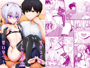 サキュバスくんとのせいかつ1 [対々会]