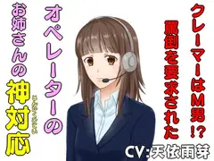 オペレーターのお姉さんの神対応