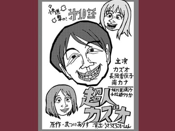 超人カズオ 第10話 [うさうさろこもーしょん]