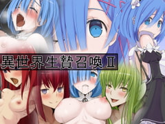 異世界生贄召喚II [蹄鉄騎士団]