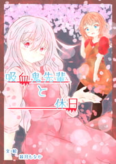 吸血鬼先輩と休日。4話 [和菓子工場]