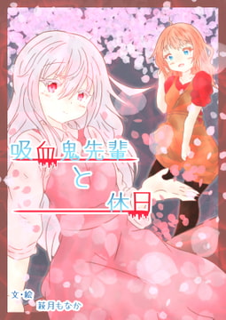 吸血鬼先輩と休日。4話 [和菓子工場]