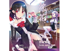 沈丁花 [and.Voice]