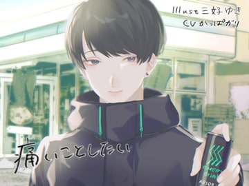 痛いことしたい [ARS]