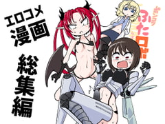 ポンコツふたロボらぼらとりぃ総集編 [三毛猫飯店]