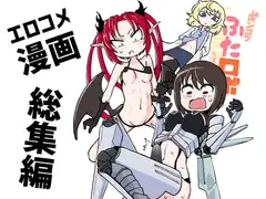 ポンコツふたロボらぼらとりぃ総集編