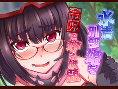 水着刑部姫を令呪で好き放題 [不審者罪]