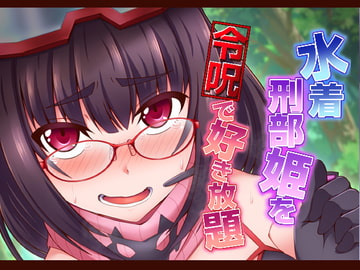 水着刑部姫を令呪で好き放題 [不審者罪]