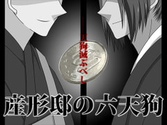 産形邸の六天狗 [冬のいもうと]