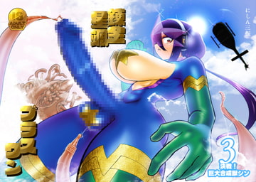 錬金星颯プラスワン3 決戦!巨大合成獣シン [にしん三振]