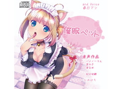 催○ペット [and.Voice]