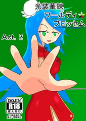 光装華錬ワールディ・ブロッセム Act2 [Lily's Garden]