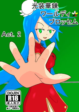 光装華錬ワールディ・ブロッセム Act2 [Lily's Garden]