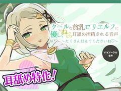 クールな貧乳○リエルフに優しくねっとり耳舐め搾精される音声 ~たくさん甘えてくださいね~【バイノーラル KU100収録】 [ざらめぺんぎん]