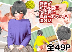 愛妻が知らぬ間に他人棒に寝取られていた僕の話 [春モニ屋]