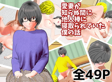 愛妻が知らぬ間に他人棒に寝取られていた僕の話 [春モニ屋]