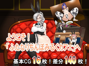 ようこそ!「ふたなりちんぽみるくカフェ」へ! [だいだい屋]