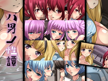 八男ノ性譚 [Dressing+Party]