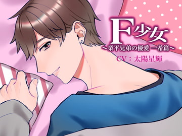F少女 ～業平兄弟の優愛 一希篇～ [モノクロスカイ]