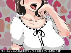 スケベギャルの童貞男子フェラ3本抜き(CV 小形はな様) [アイボイス]
