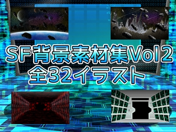 SF背景素材集Vol2 [ART111]