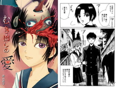 むき出しの愛 [怪創小屋]