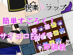 快楽トラップ～3日の連続絶頂～ [青。]