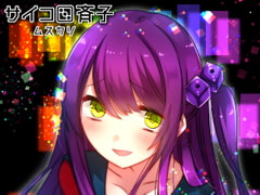 サイコロ斉子 - ムスカリ [CHARON]